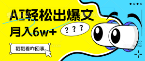 （12462期）用AI抢占财富先机，一键生成爆款文章，每月轻松赚6W+！-网创项目总站