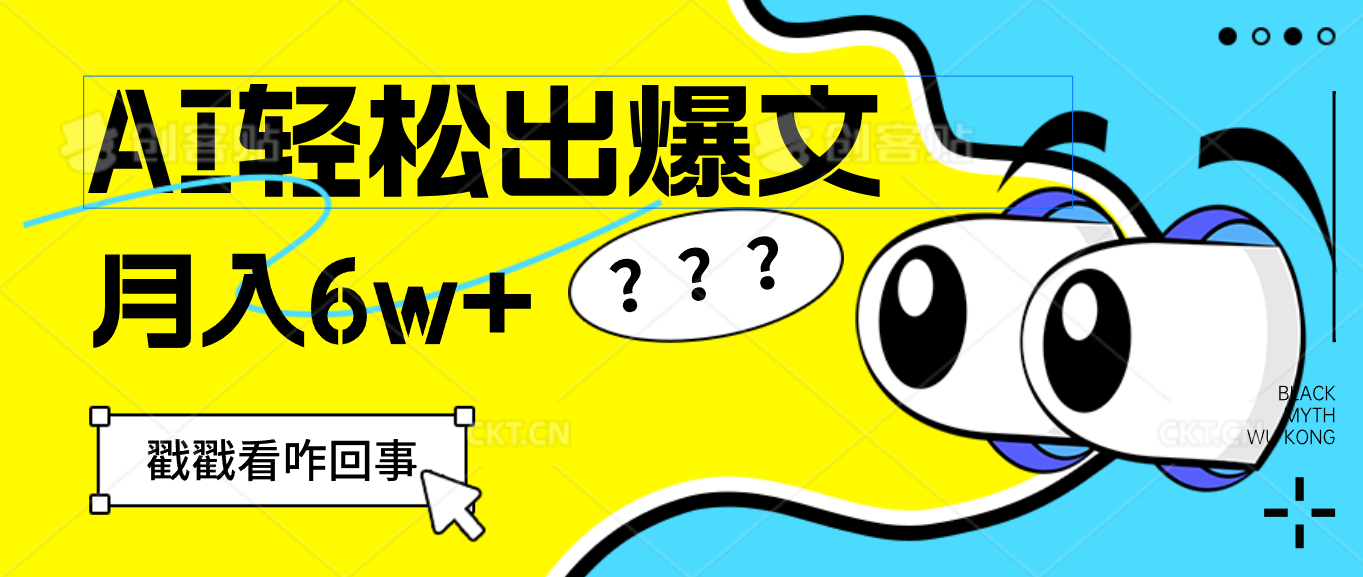 （12462期）用AI抢占财富先机，一键生成爆款文章，每月轻松赚6W+！-网创项目总站