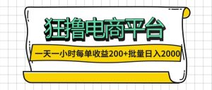 （12463期）一天一小时 狂撸电商平台 每单收益200+ 批量日入2000+-网创项目总站