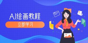 （12465期）AI绘画教程：从MJ到SD，九周精通AI绘画，MJ基础至SD模型训练全方位教学-网创项目总站