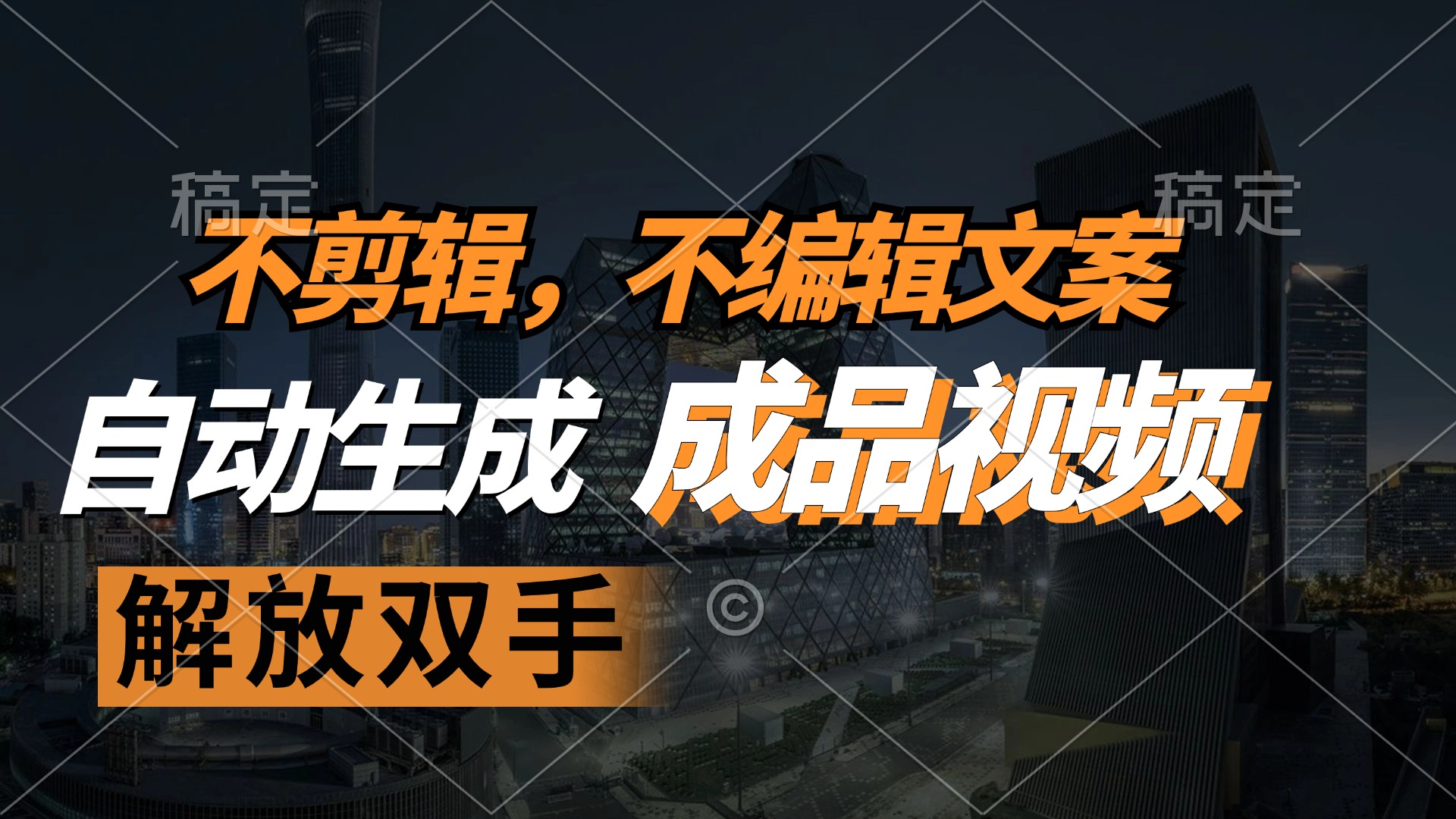 （12466期）不剪辑 不编辑文案，自款动生成原创视频 解放双手 条条爆-网创项目总站