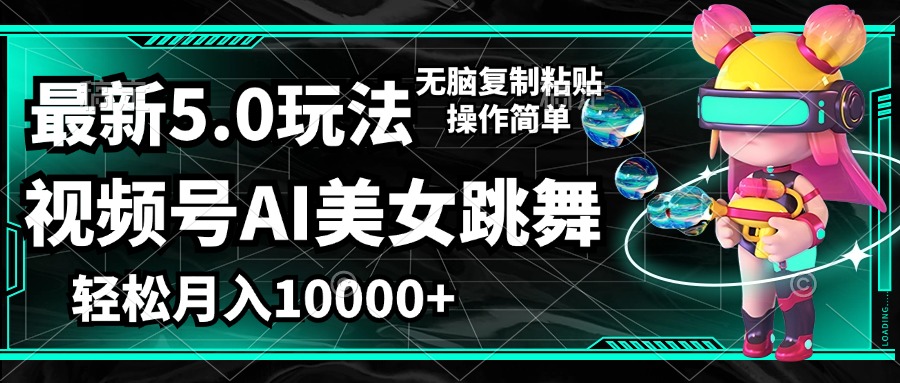 （12467期）视频号最新玩法，AI美女跳舞，轻松月入一万+，简单上手就会-网创项目总站