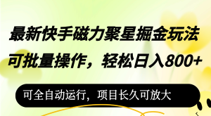 （12468期）最新快手磁力聚星掘金玩法，可批量操作，轻松日入800+，可全自动运行，…-网创项目总站