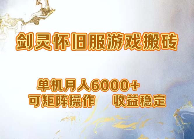 （12471期）网游剑灵打金搬砖，单机月入6000+，可矩阵操作，收益稳定。-网创项目总站