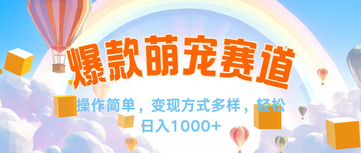 （12473期）视频号爆款赛道，操作简单，变现方式多，轻松日入1000+-网创项目总站
