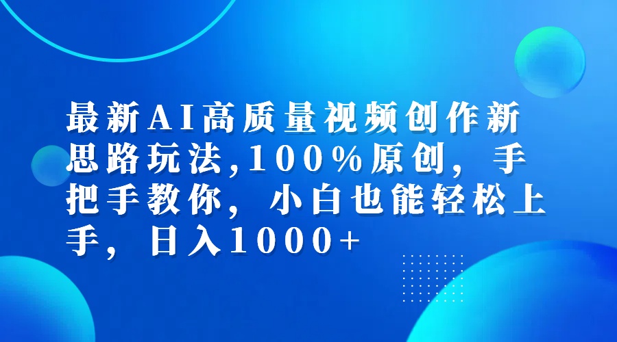 （12474期）最新AI高质量视频创作新思路玩法,100%原创,手把手教你,小白也能轻松上…-网创项目总站