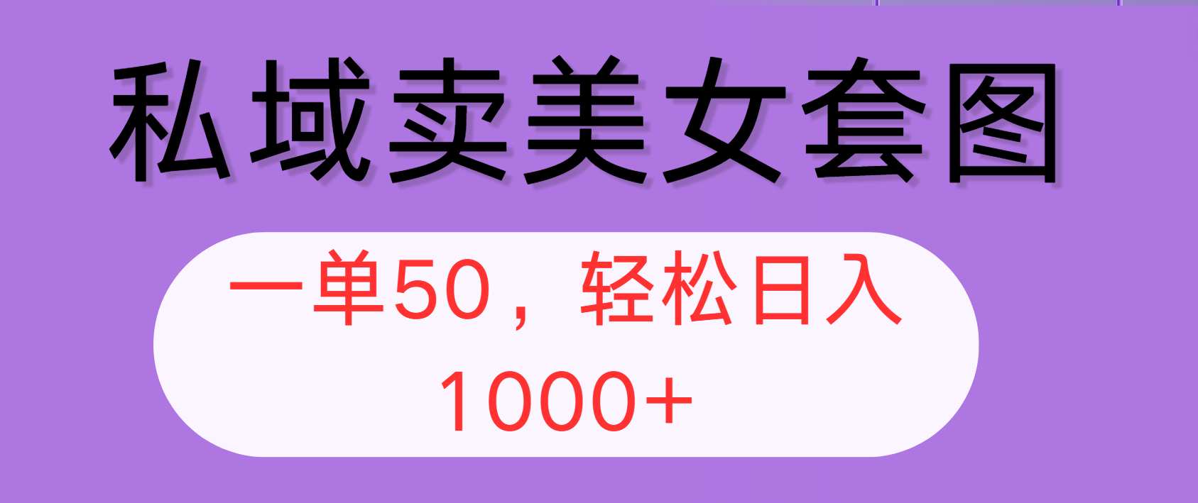 （12475期）私域卖美女套图，全网各个平台可做，一单50，轻松日入1000+-网创项目总站