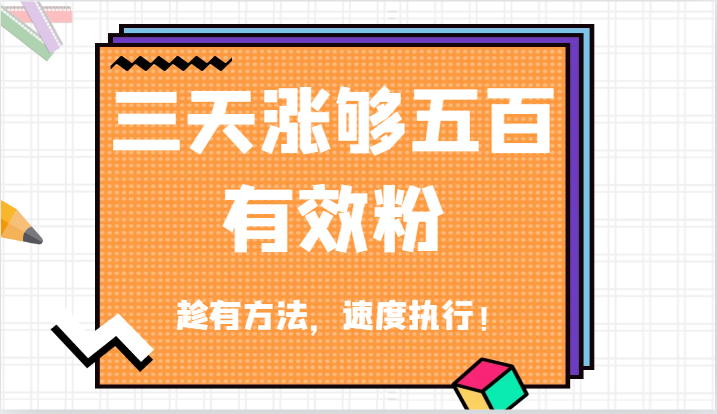 抖音三天涨够五百有效粉丝，趁有方法，速度执行！-网创项目总站