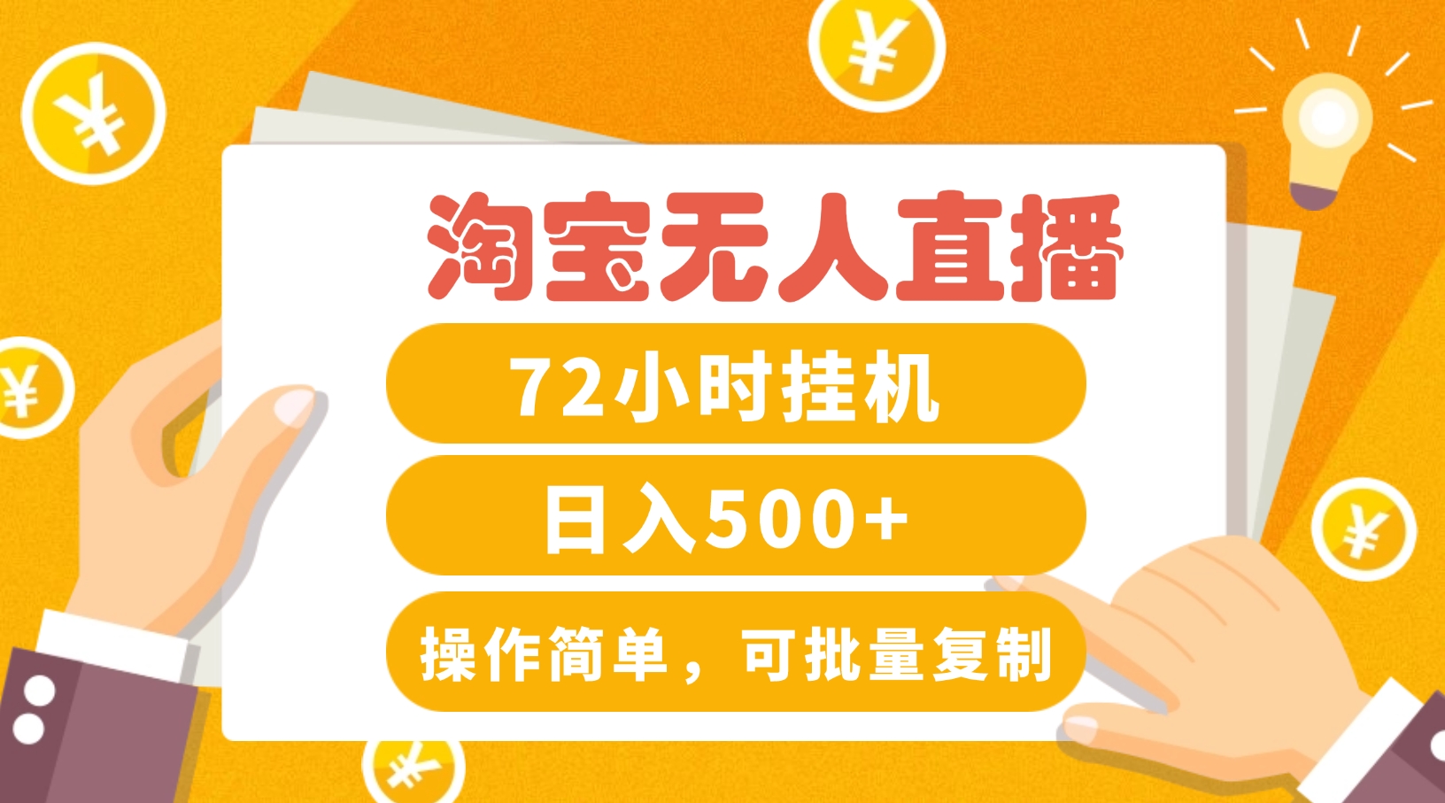 淘宝无人直播赚钱3.0，助你打造真正的“日不落”直播间，让你每天稳定收入500+-网创项目总站