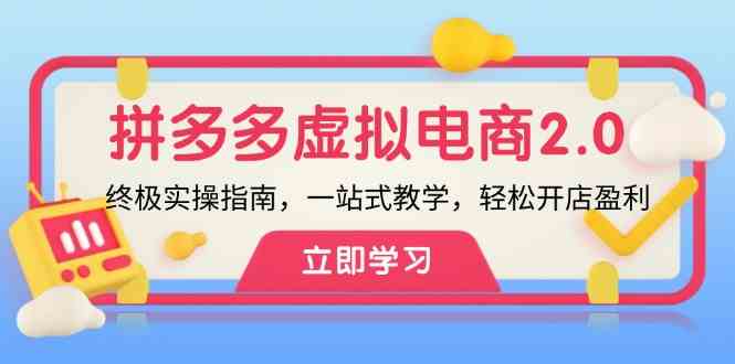 拼多多虚拟项目2.0：终极实操指南，一站式教学，轻松开店盈利-网创项目总站
