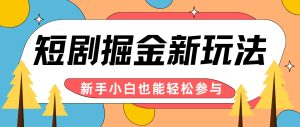 短剧掘金新玩法-AI自动剪辑，新手小白也能轻松上手，月入千元！-网创项目总站