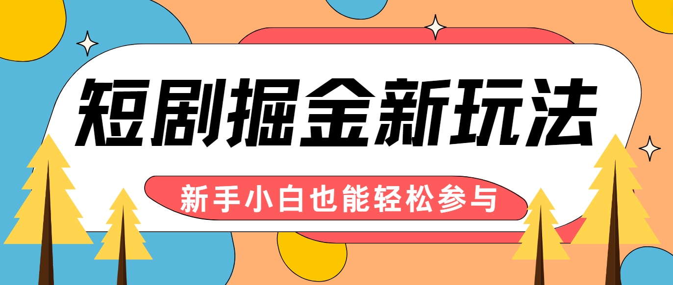 短剧掘金新玩法-AI自动剪辑，新手小白也能轻松上手，月入千元！-网创项目总站