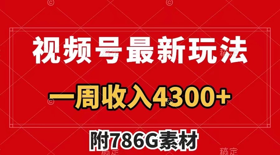 视频号文笔挑战最新玩法，不但视频流量好，评论区的评论量更是要比视频点赞还多。-网创项目总站