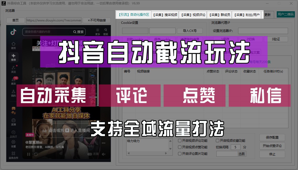 抖音自动截流玩法，利用一个软件自动采集、评论、点赞、私信，全域引流-网创项目总站