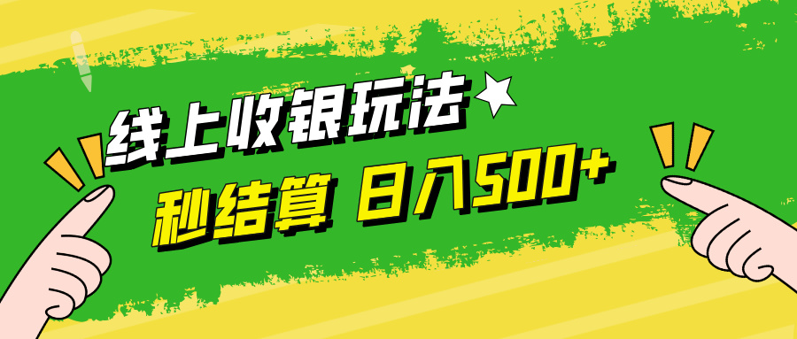 线上收银玩法，提现秒到账，时间自由，日入500+-网创项目总站