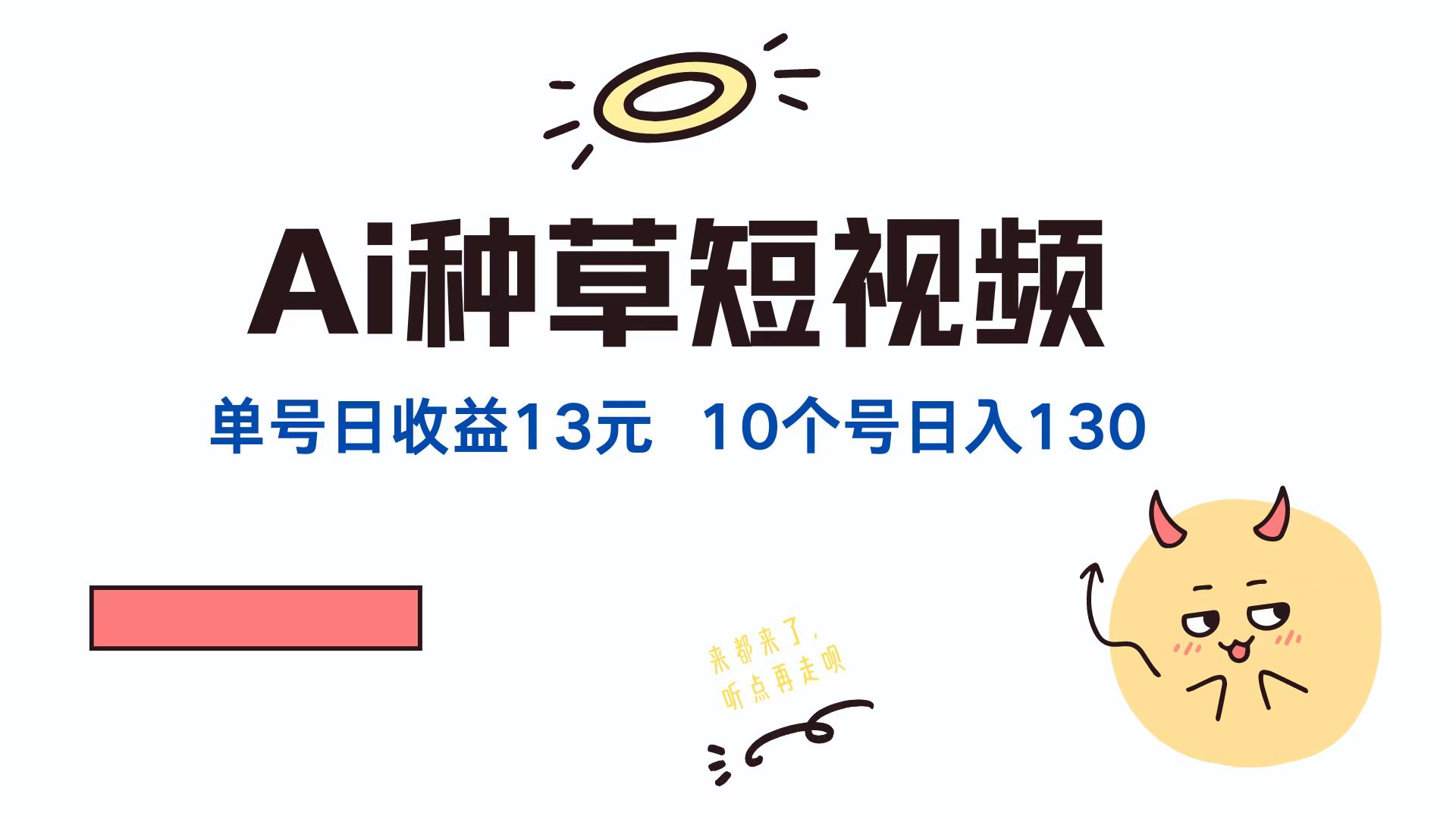 AI种草单账号日收益13元(抖音，快手，视频号-网创项目总站