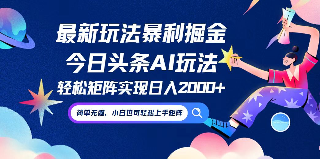 今日头条最新暴利玩法AI掘金，动手不动脑，简单易上手。小白也可轻松矩…-网创项目总站