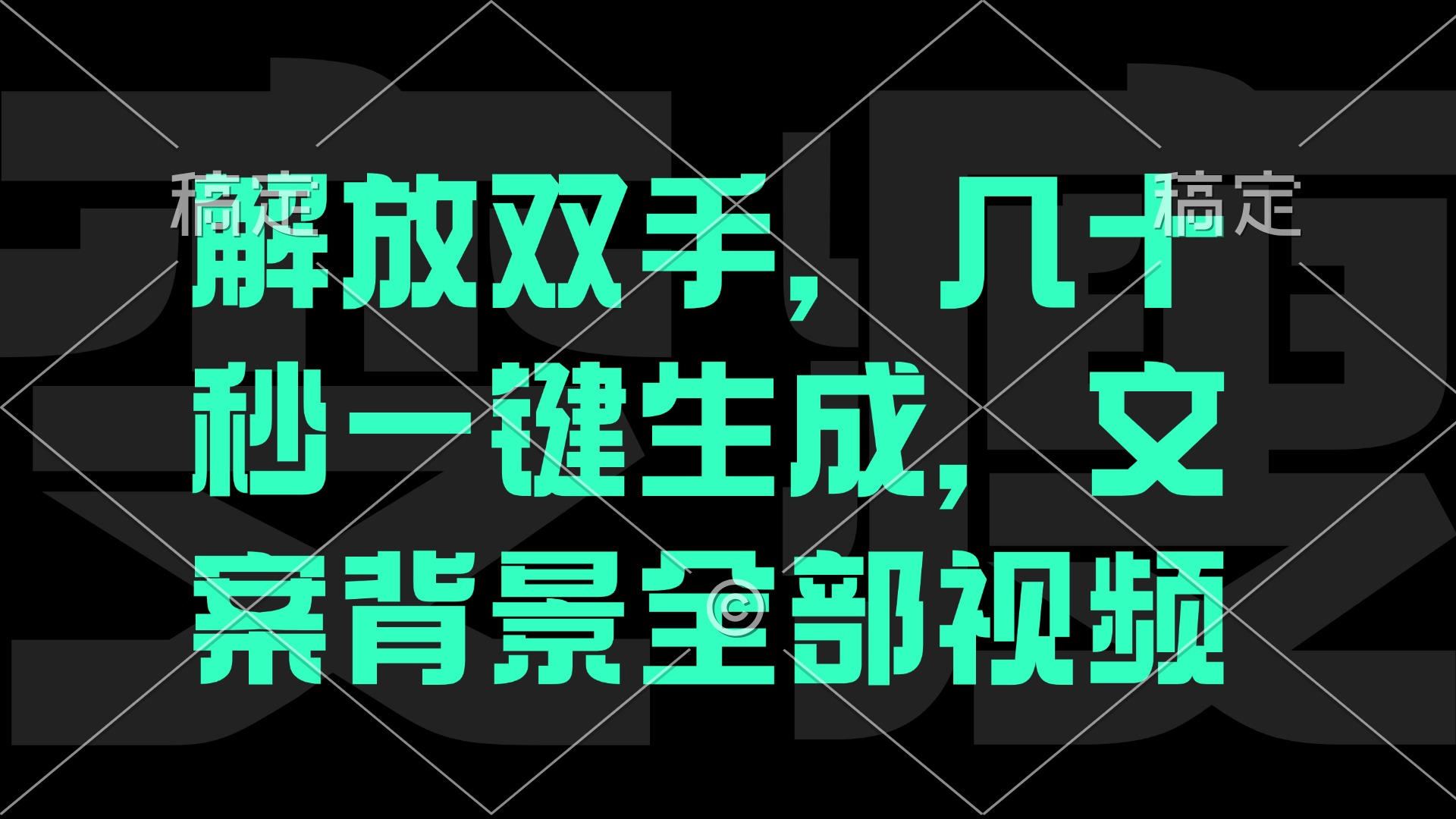 解放双手，几十秒自动生成，文案背景视频-网创项目总站