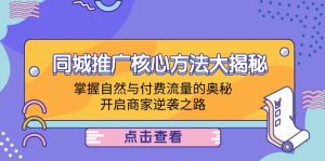 同城推广核心方法大揭秘：掌握自然与付费流量的奥秘，开启商家逆袭之路-网创项目总站