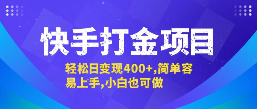 快手打金项目，轻松日变现400+，简单容易上手，小白也可做-网创项目总站