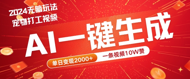 2024最火项目宠物打工视频，AI一键生成，一条视频10W赞，单日变现2k+【揭秘】-网创项目总站