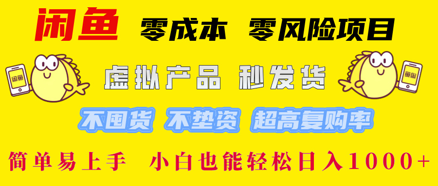 闲鱼 零成本 零风险项目 虚拟产品秒发货 不囤货 不垫资 超高复购率  简…-网创项目总站
