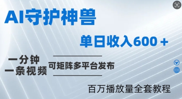 制作各省守护神，100多W播放量的视频只需要1分钟就能完成【揭秘】-网创项目总站
