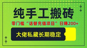 纯搬砖零门槛“话替充值项目”日赚200+(大佬私藏)【揭秘】-网创项目总站