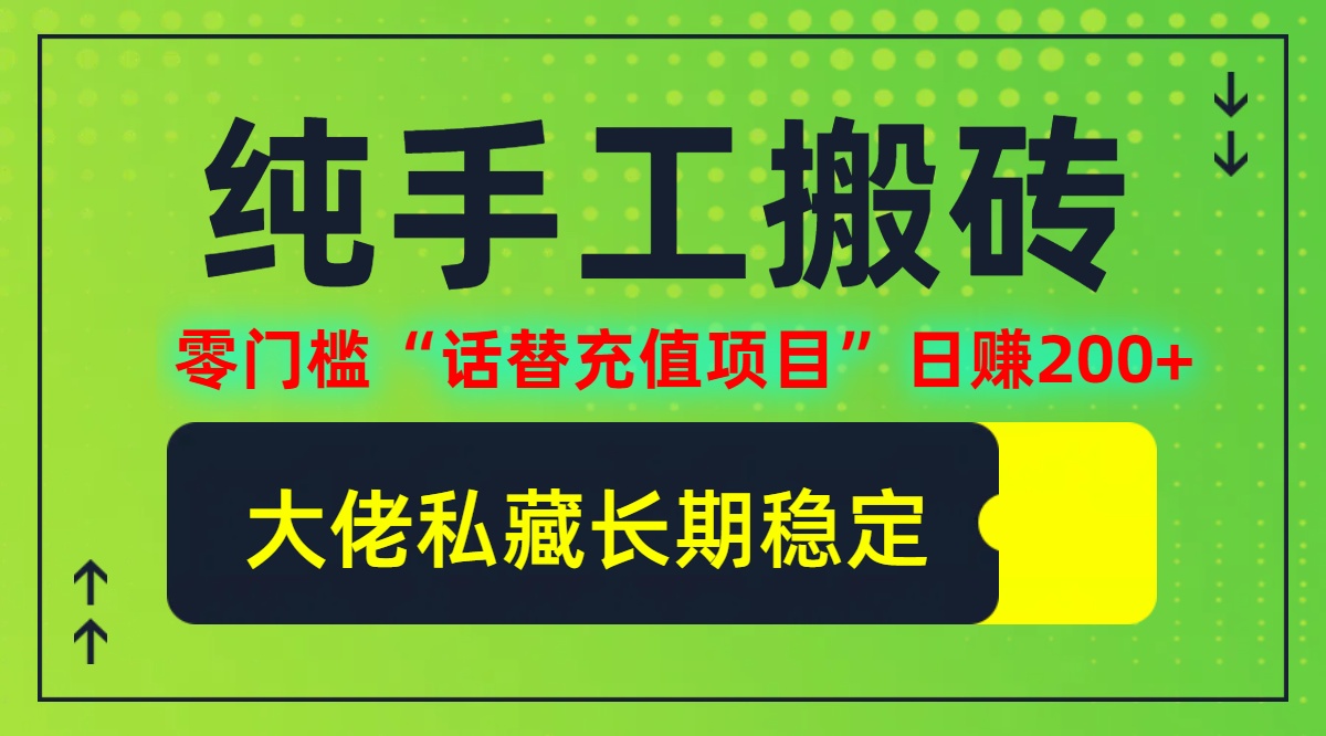 纯搬砖零门槛“话替充值项目”日赚200+(大佬私藏)【揭秘】-网创项目总站
