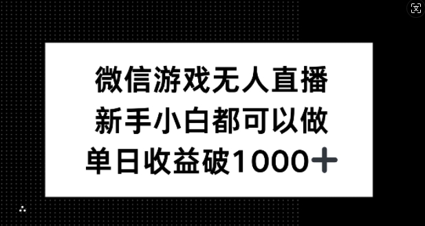 微信游戏无人直播，新手小白都可以做，单日收益破1k【揭秘】-网创项目总站