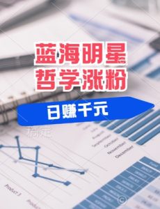 蓝海赛道明星哲学：小白逆袭日入几张，平台分成秘籍，轻松涨粉【揭秘】-网创项目总站