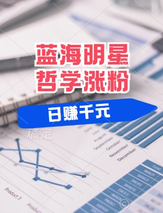 蓝海赛道明星哲学：小白逆袭日入几张，平台分成秘籍，轻松涨粉【揭秘】-网创项目总站