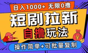2024短剧拉新自撸玩法，无需注册登录，无限零撸，批量操作日入过千【揭秘】-网创项目总站
