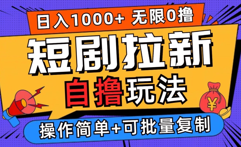 2024短剧拉新自撸玩法，无需注册登录，无限零撸，批量操作日入过千【揭秘】-网创项目总站