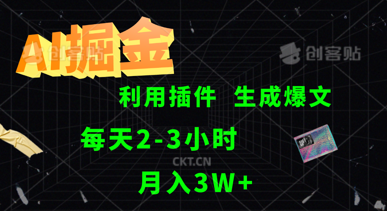 AI掘金利用插件每天干2-3小时，全自动采集生成爆文多平台发布，可多个账号月入3W+-网创项目总站