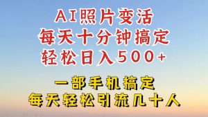 利用AI软件让照片变活，发布小红书抖音引流，一天搞了四位数，新玩法，赶紧搞起来-网创项目总站