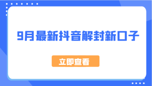 9月最新抖音解封新口子，方法嘎嘎新，刚刚测试成功！-网创项目总站