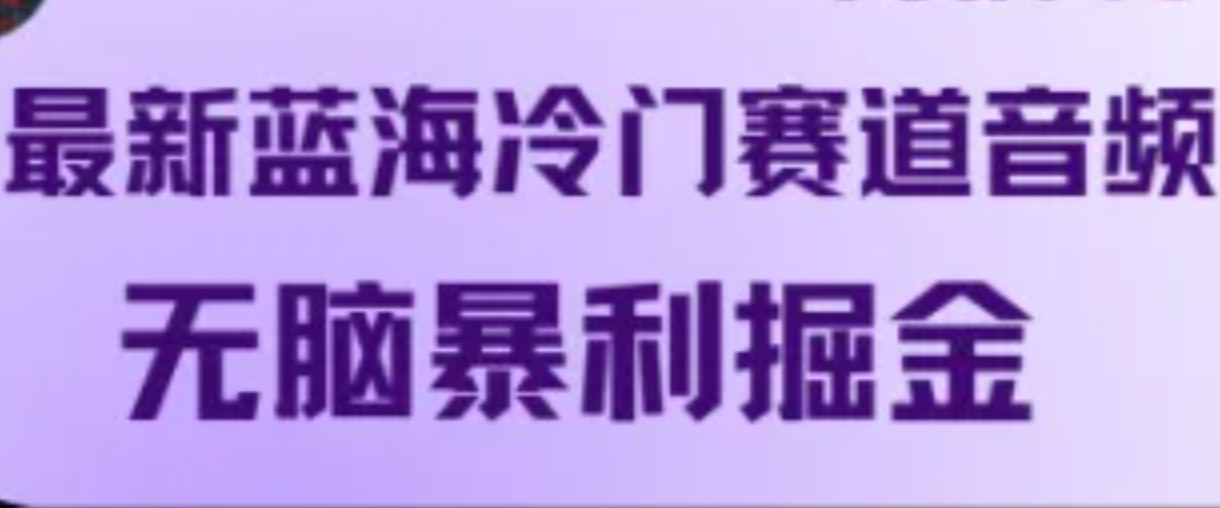 最新蓝海冷门赛道音频，无脑暴利掘金-网创项目总站