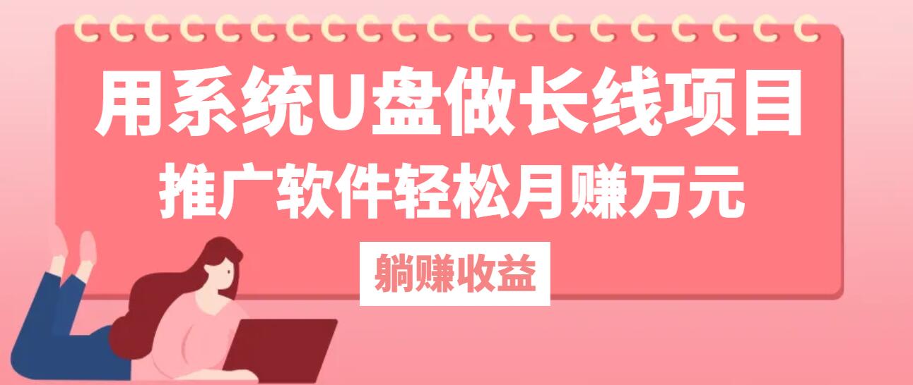 用系统U盘做长线项目，推广软件轻松月赚万元(附制作教程+软件-网创项目总站