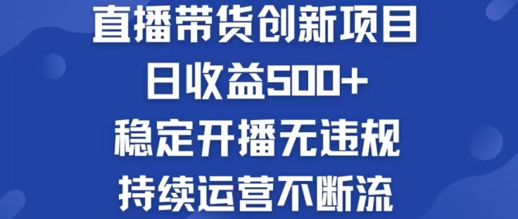 淘宝无人直播带货创新项目，日收益500，轻松实现被动收入-网创项目总站