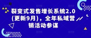 裂变式发售增长系统2.0(更新9月)，全年私域营销活动参谋-网创项目总站