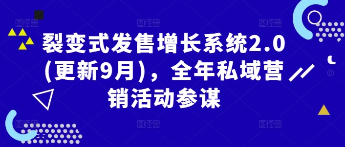 裂变式发售增长系统2.0(更新9月)，全年私域营销活动参谋-网创项目总站