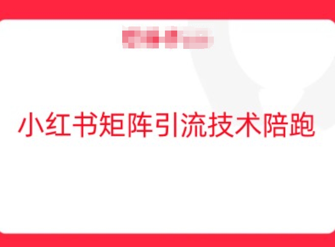 小红书矩阵引流技术，教大家玩转小红书流量-网创项目总站