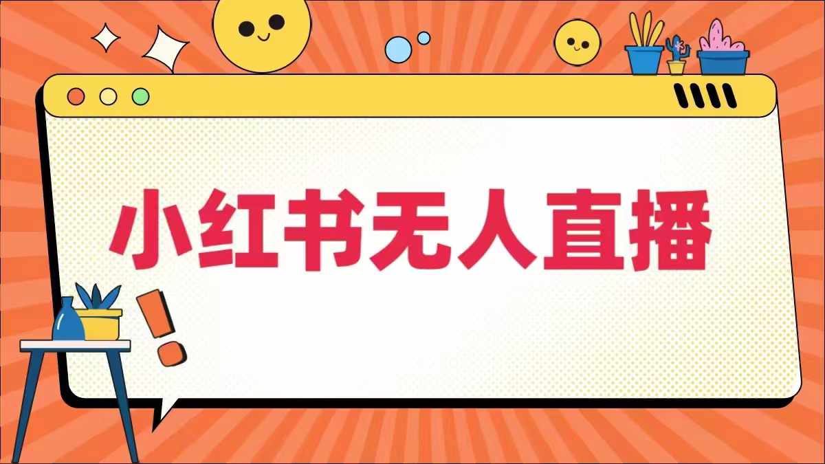 小红书无人直播，​最新小红书无人、半无人、全域电商-网创项目总站