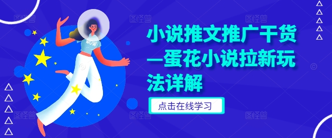 小说推文推广干货—蛋花小说拉新玩法详解-网创项目总站