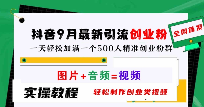 抖音9月最新引流创业粉，轻松制作创业类视频，一天轻松加满一个500人精准创业粉群【揭秘】-网创项目总站