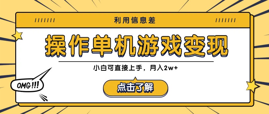 利用信息差玩转单机游戏变现，操作简单，小白可直接上手，月入2w+-网创项目总站