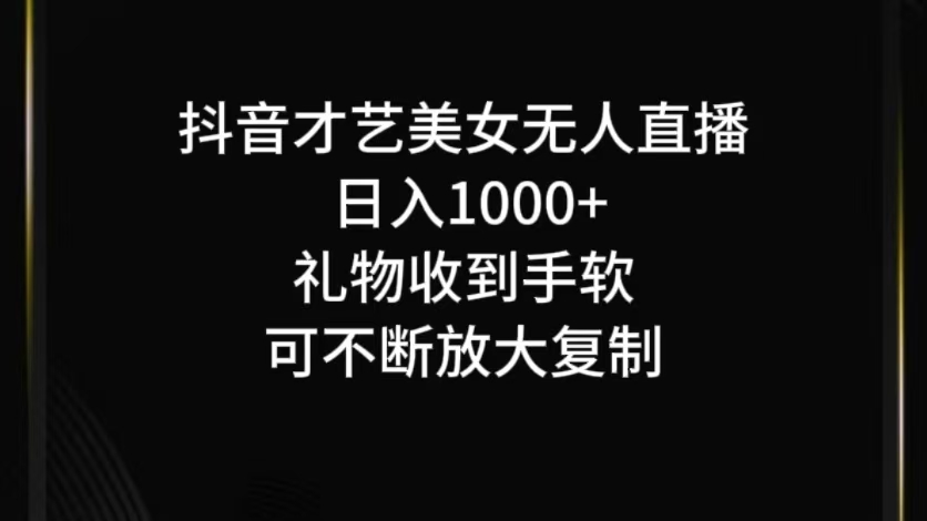 抖音无人直播日入1000+,项目最新玩法-网创项目总站