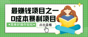 最新赚钱项目之一，简单操作，冷门长久项目-网创项目总站