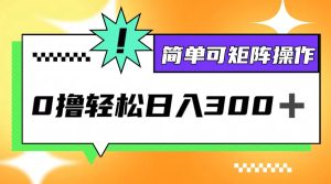 0撸3.0，轻松日收300+，简单可矩阵操作-网创项目总站